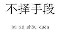 不擇手段[漢語成語]