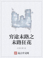 窮途末路之末路狂花 窮途末路之末路狂花