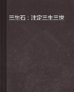 三生石:注定三生三世 三生石:注定三生三世