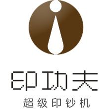 印功夫超級印鈔機 印功夫超級印鈔機