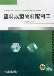 塑膠成型物料配製工 塑膠成型物料配製工
