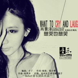 想哭也想笑 想哭也想笑