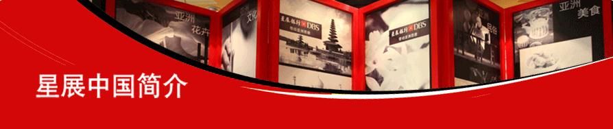 星辰中國簡介