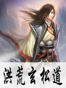 洪荒玄松道 洪荒玄松道