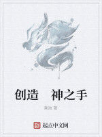 創造 神之手 創造 神之手