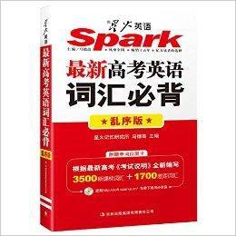 星火英語·最新高考辭彙必備 星火英語·最新高考辭彙必備