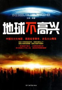 《地球不高興》 《地球不高興》