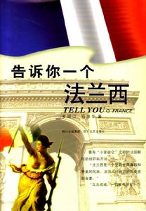 告訴你一個法蘭西 告訴你一個法蘭西