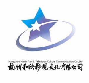 杭州和欣影視文化有限公司 杭州和欣影視文化有限公司