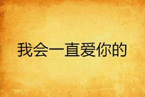 我會一直愛你的 我會一直愛你的