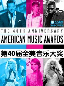 第40屆全美音樂獎 第40屆全美音樂獎