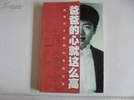 爸爸的心就這么高--鋼琴天才郎朗和他的父親 爸爸的心就這么高--鋼琴天才郎朗和他的父親