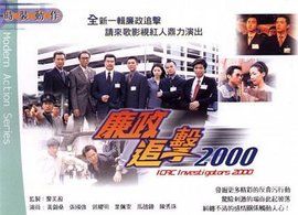 廉政追擊 廉政追擊