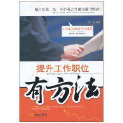 提升工作職位有方法 提升工作職位有方法