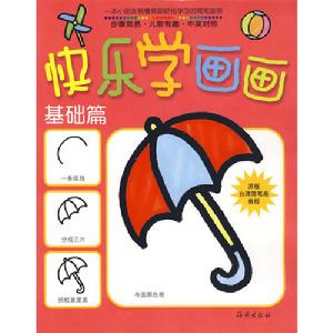 快樂學畫畫：基礎篇
