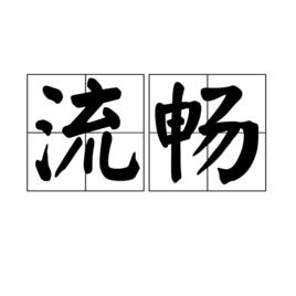 流暢[漢語辭彙]
