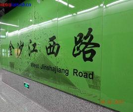 金沙江西路站 金沙江西路站