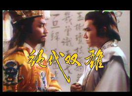 絕代雙雄[新加坡1986年李致明執導電視劇]
