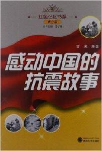 紅色記憶書系:感動中國的抗震故事 紅色記憶書系:感動中國的抗震故事