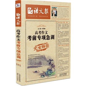 高考作文考前專項急訓完全解密