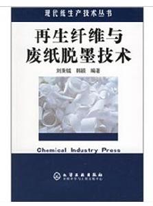 再生纖維與廢紙脫墨技術