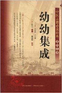 中醫古籍必讀經典系列叢書:幼幼集成 中醫古籍必讀經典系列叢書:幼幼集成