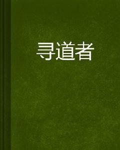 尋道者 尋道者