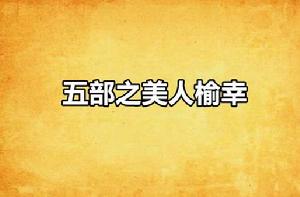 五部之美人榆幸