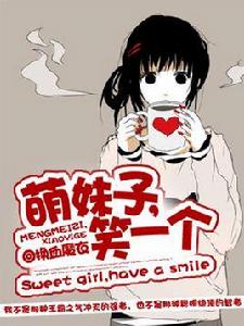 萌妹子,笑一個 萌妹子,笑一個