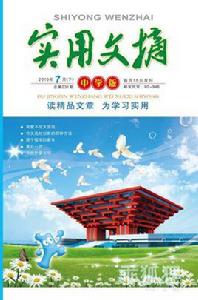 實用文摘 實用文摘