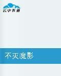 不滅魔影 不滅魔影