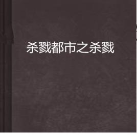 殺戮都市之殺戮 殺戮都市之殺戮