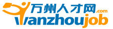萬州人才網 萬州人才網