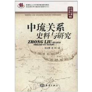 《中琉關係史料與研究》