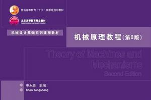 機械原理教程(第2版) 機械原理教程(第2版)