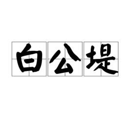 白公堤 白公堤