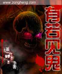 有若見鬼 有若見鬼