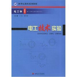 電工技術實驗：電工學1