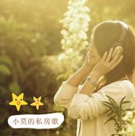 小莫的私房歌 小莫的私房歌
