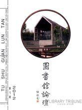 圖書館論壇 圖書館論壇