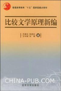《比較文學原理新編》