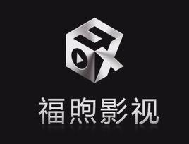 上海福煦影視文化投資有限公司 上海福煦影視文化投資有限公司