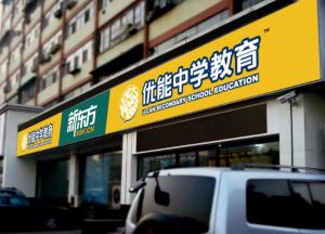 新東方優能中學 新東方優能中學
