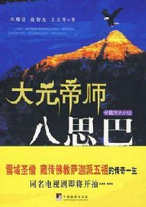 大元帝師:八思巴 大元帝師:八思巴