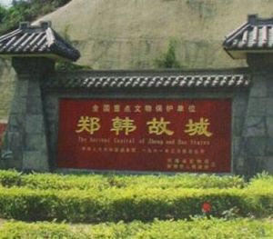 鄭韓故城 鄭韓故城