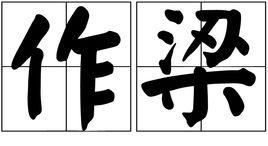 作梁 作梁