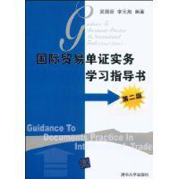 國際貿易單證實務學習指導書 國際貿易單證實務學習指導書
