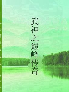 武神之巔峰傳奇 武神之巔峰傳奇