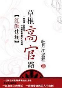 紅顏仕途:草根高官路 紅顏仕途:草根高官路