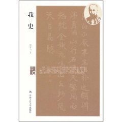 歷史回眸:我史 歷史回眸:我史